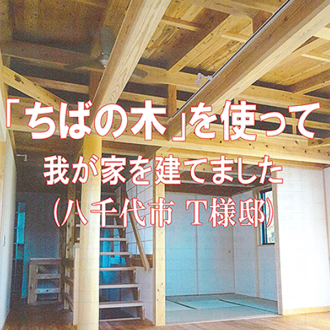 ちばの木の家づくり特集事例