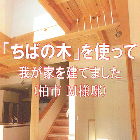 ちばの木の家づくり特集事例
