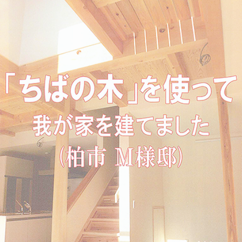 ちばの木の家づくり特集事例
