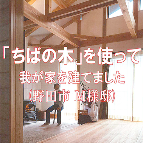 ちばの木の家づくり特集事例