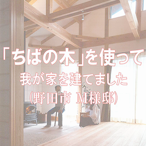 ちばの木の家づくり特集事例