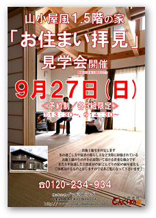 「お住まい拝見」見学会