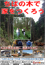 「ちばの木の家づくり・森づくりプロジェクト」がスタートしました!