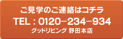 ご見学のご連絡は TEL：0120-234-934（グッドリビング・野田本店）まで