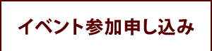 イベント参加申し込み